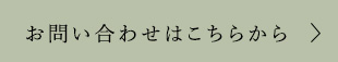 お問合わせ