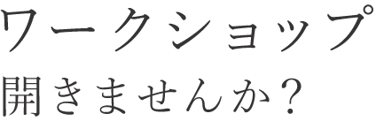 ワークショップ