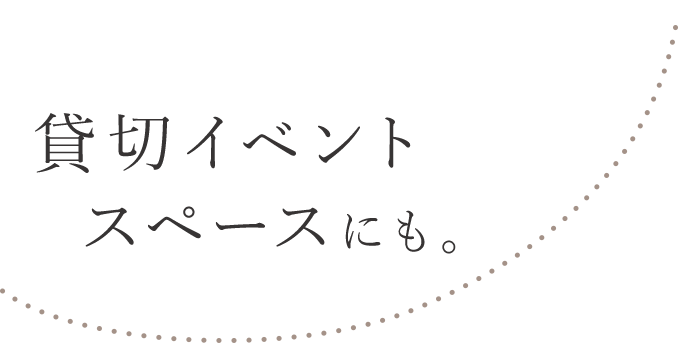 貸切イベントスペースにも。