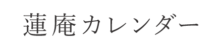 蓮庵カレンダー