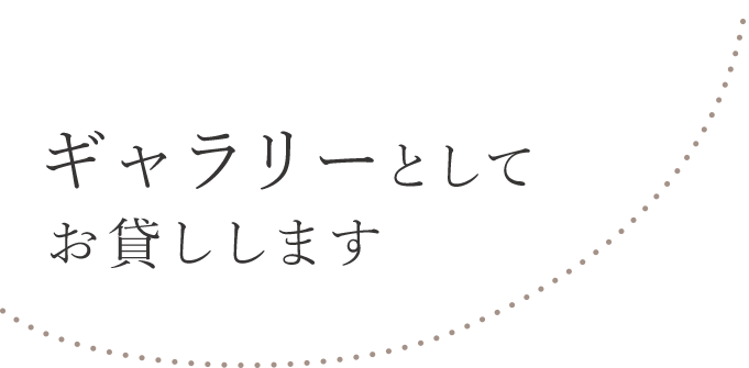 ギャラリーとして