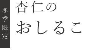 おしるこ