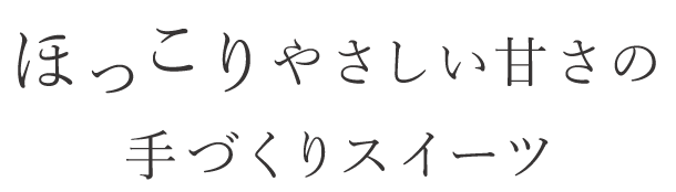 手づくりスイーツ