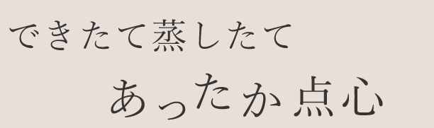 あったか点心