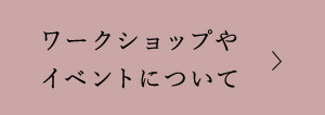 ワークショップやイベントについて
