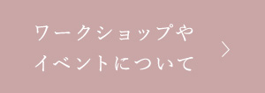 ワークショップやイベントについて