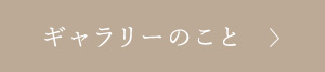 ギャラリーのこと