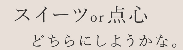 スイーツor点心。