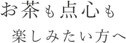 お茶も点心も楽しみたい方へ