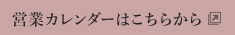 営業カレンダーはこちら