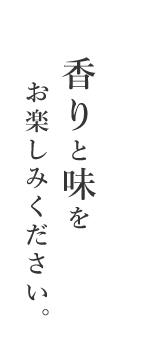 香りと味を