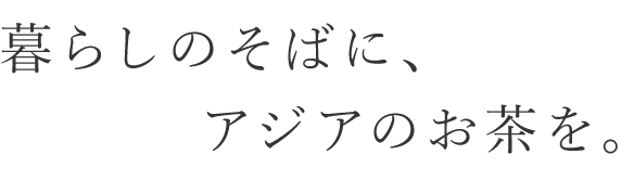 暮らしのそばに