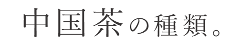 中国茶の種類。