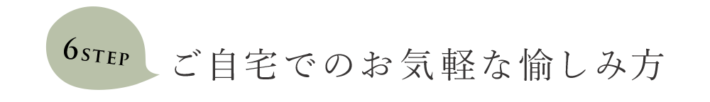 ご自宅での気軽な愉しみ方