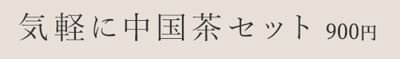 気軽に中国茶セット