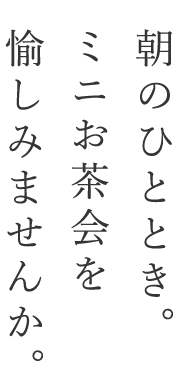 平日の週に一回お茶会