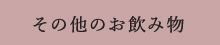 その他のお飲み物