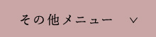 その他メニュー