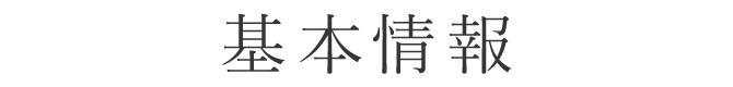 基本情報