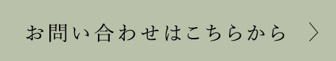 お問合わせ