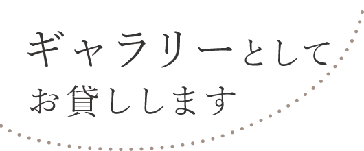 ギャラリーとして