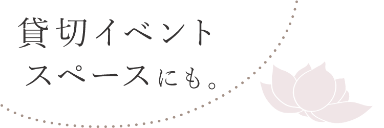 貸切イベントスペースにも。