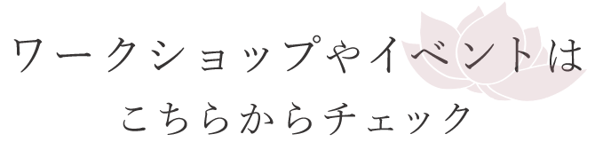 ワークショップやイベントはこちらからチェック