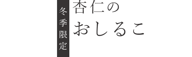 杏仁のおしるこ