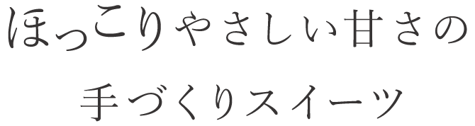 やさしい甘さの手づくりスイーツ