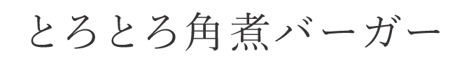 とろとろ角煮バーガー