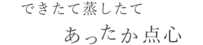 あったか点心