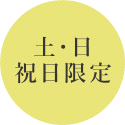 土・日祝日限定