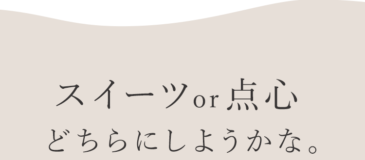 スイーツor点心。