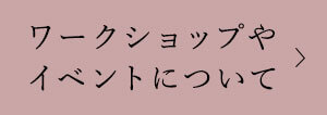 ワークショップやイベントについて