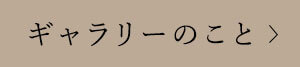 ギャラリーのこと