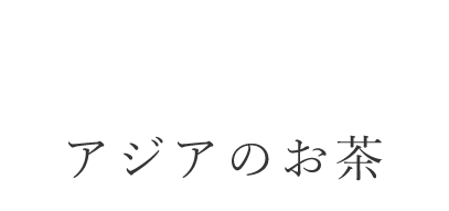 アジアのお茶