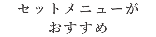 セットメニューがおすすめ