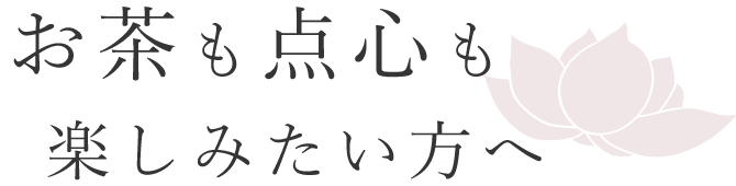 お茶も点心も楽しみたい方へ