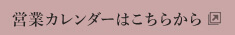 営業カレンダーはこちら