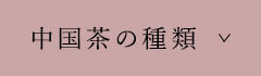 中国茶の種類