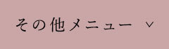 その他メニュー