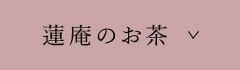 蓮庵のお茶