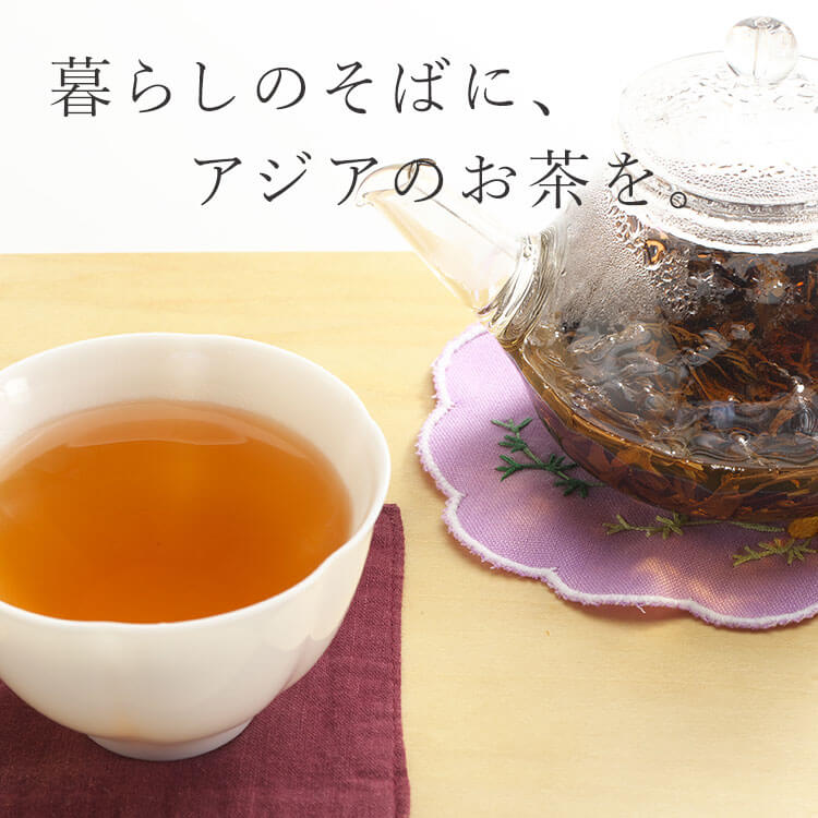 暮らしのそばに、アジアのお茶を。