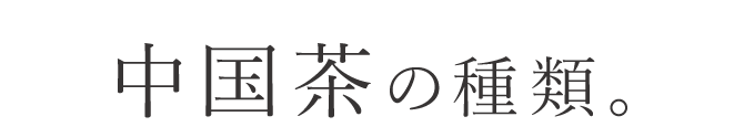 中国茶の種類。