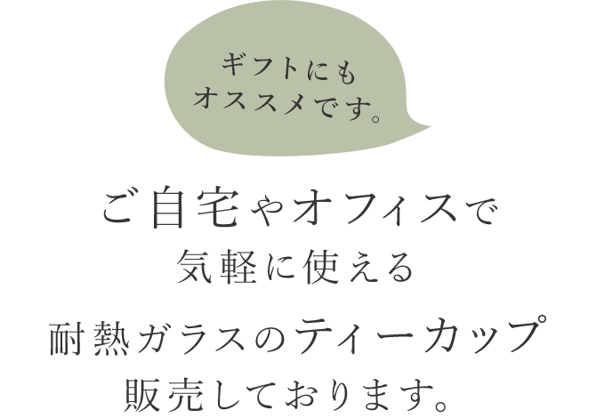 ご自宅やオフィスで気軽に使える耐熱ガラスのティーカップ販売しております。