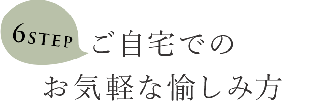 ご自宅での気軽な愉しみ方