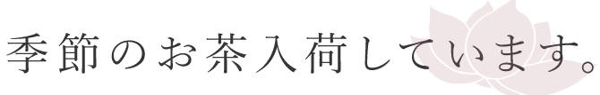 季節のお茶入荷しています。