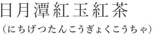 日月潭紅玉紅茶