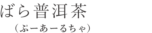 ばら普洱茶