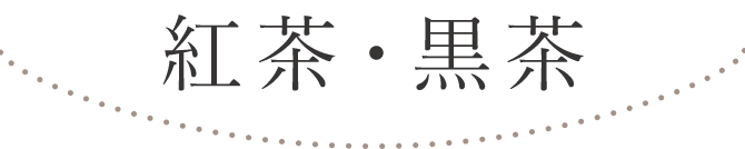 紅茶・黒茶